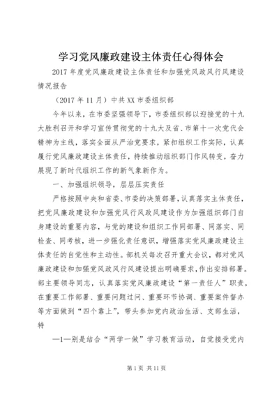 学习党风廉政建设主体责任心得体会 (4).docx