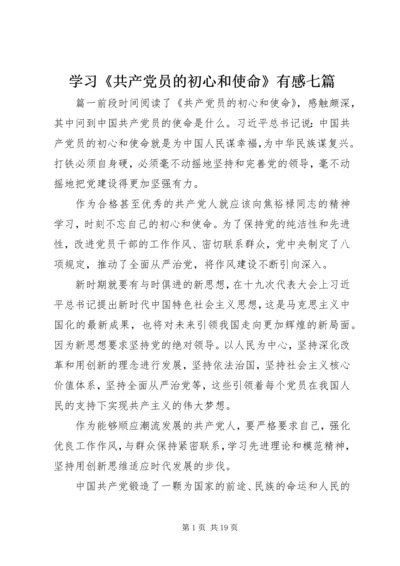 学习《共产党员的初心和使命》有感七篇.docx