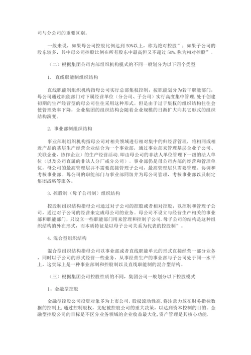 集团化企业薪酬管理模式与方法(含薪酬管控模式、子公司高管薪酬管理).docx