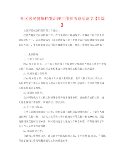 精编之社区居民健康档案管理工作参考总结范文【5篇】.docx