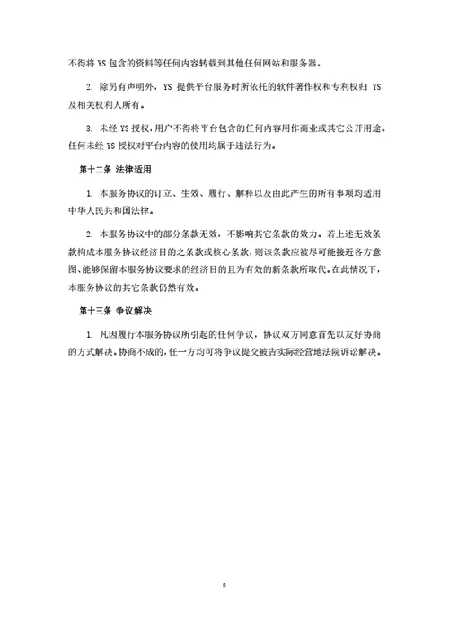 电商平台会员服务协议