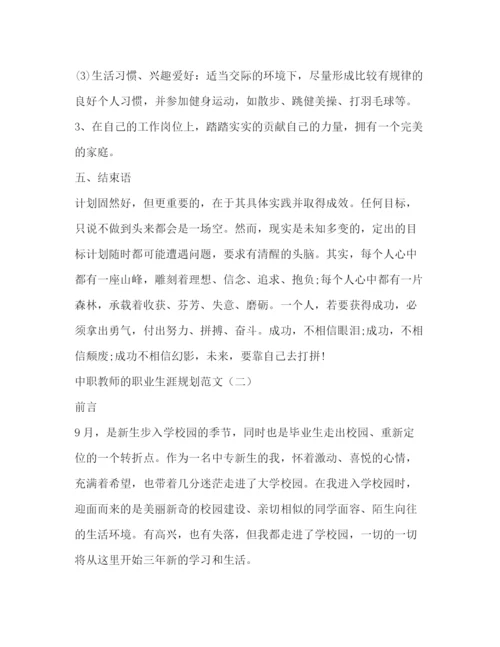 精编之中职教师的职业生涯规划范文.docx