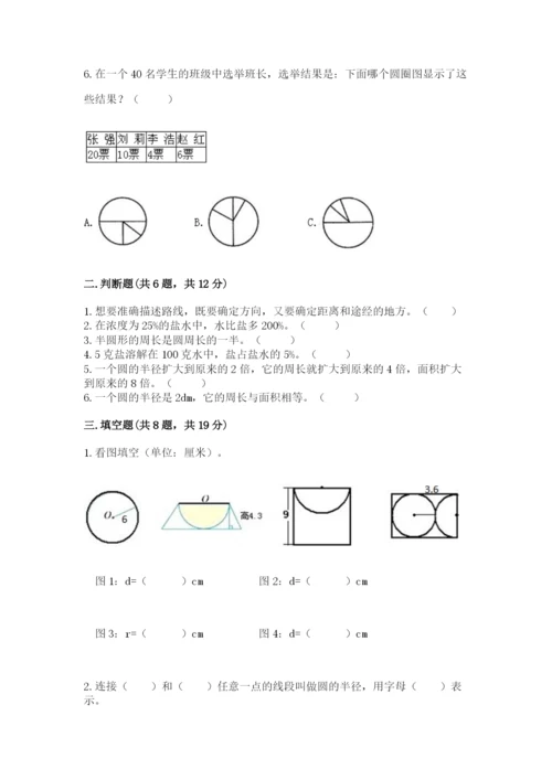 小学数学六年级上册期末卷含完整答案【名校卷】.docx