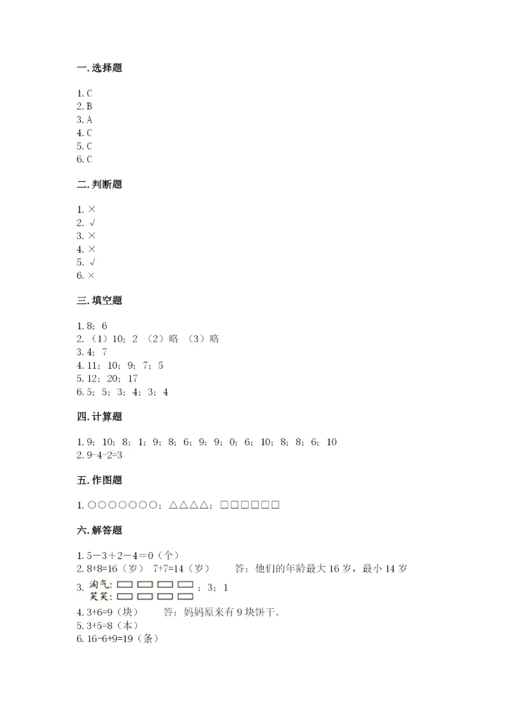 小学一年级上册数学期末测试卷附参考答案【模拟题】.docx