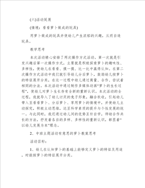 中班主题有趣的萝卜教案反思