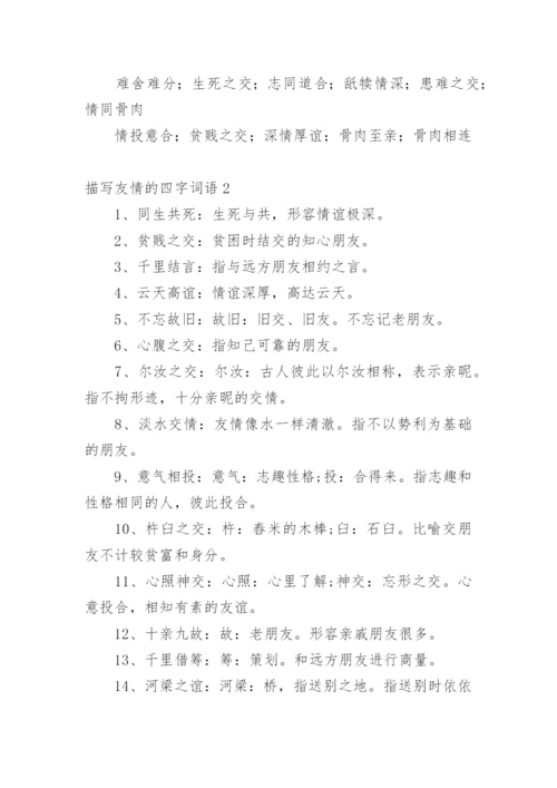 描写友情的四字词语.docx
