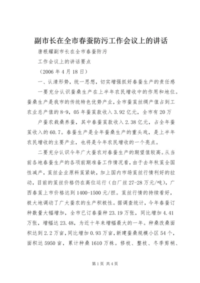 副市长在全市春蚕防污工作会议上的讲话 (4).docx