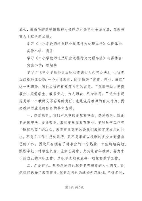 学习《中小学教师违反职业道德行为处理办法》心得体会 (5).docx