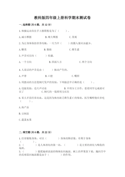 教科版四年级上册科学期末测试卷（满分必刷）.docx