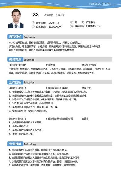 简约仓库主管求职简历