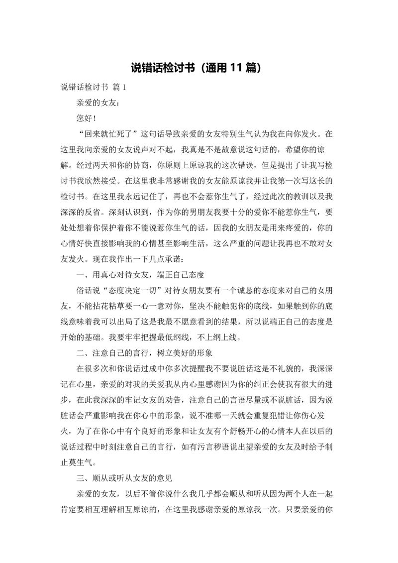 说错话检讨书（通用11篇）.docx