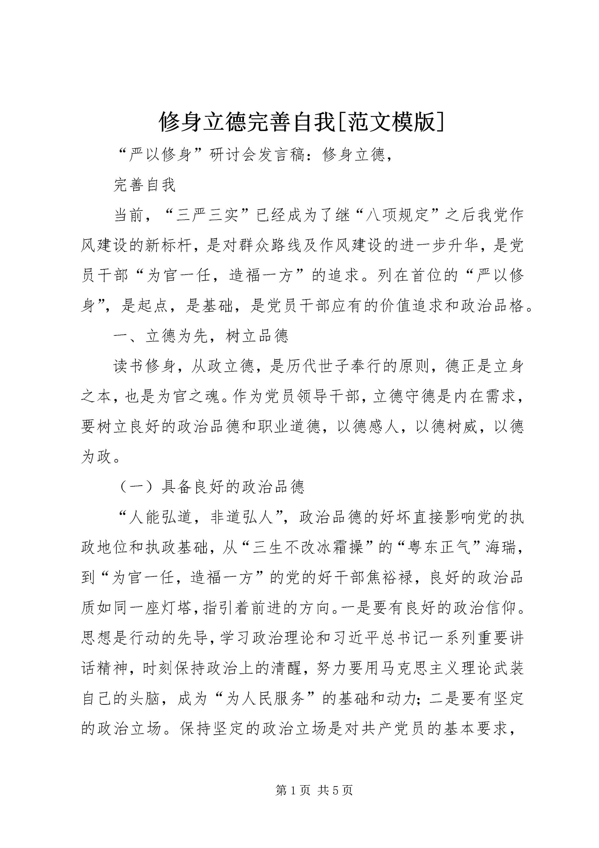 修身立德完善自我[范文模版] (2).docx
