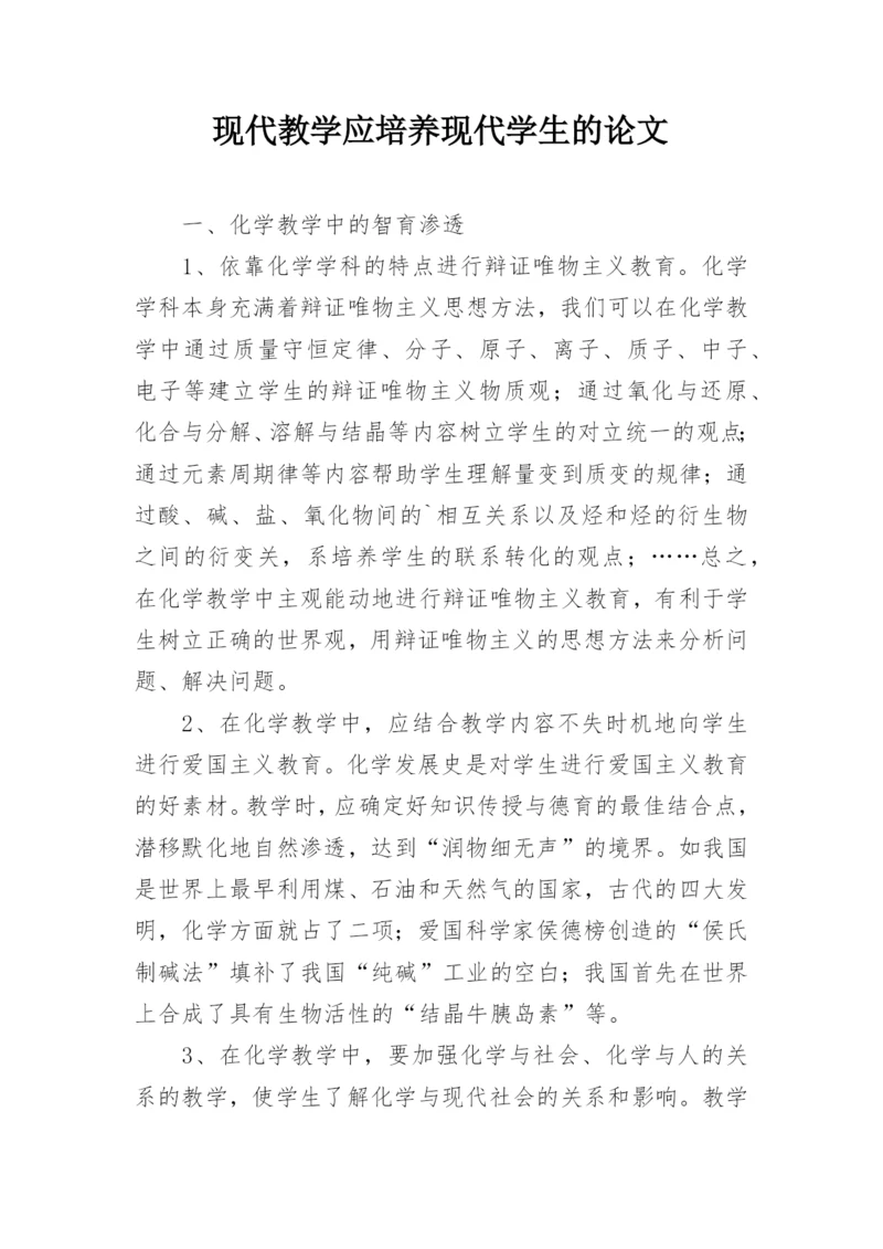 现代教学应培养现代学生的论文.docx