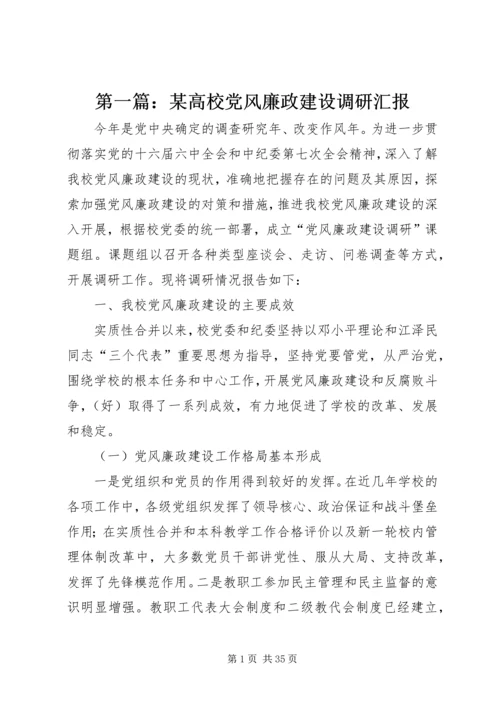 第一篇：某高校党风廉政建设调研汇报_1.docx