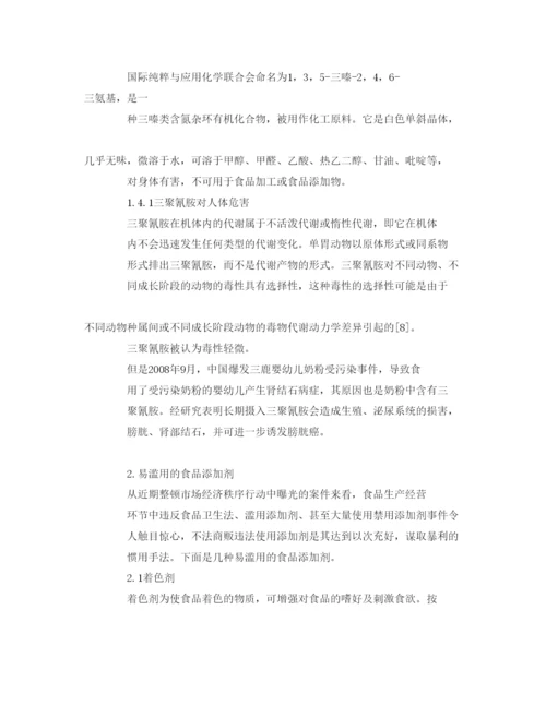 【精编】《安全管理论文》之人为添加化学物质对食品安全的影响.docx