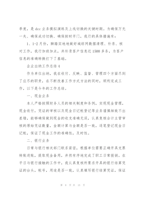 企业出纳工作总结.docx