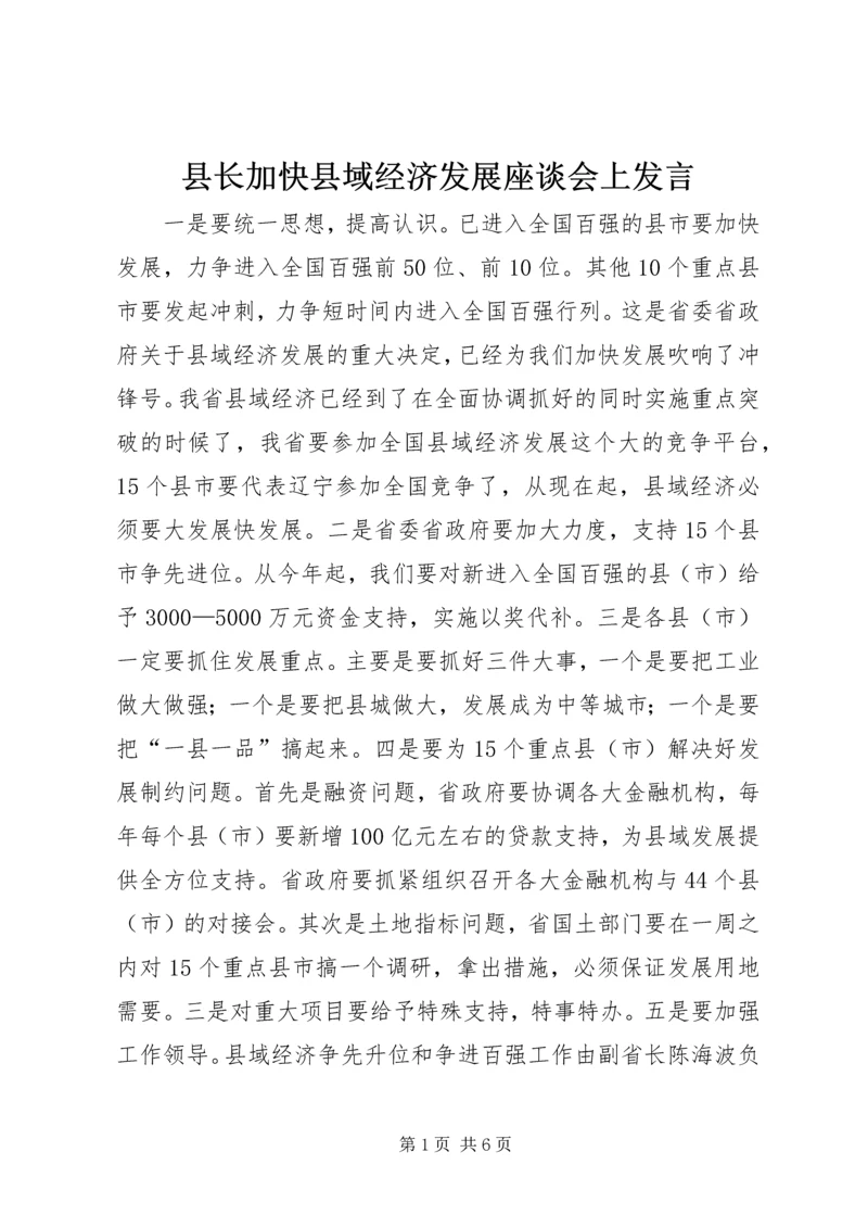 县长加快县域经济发展座谈会上发言.docx