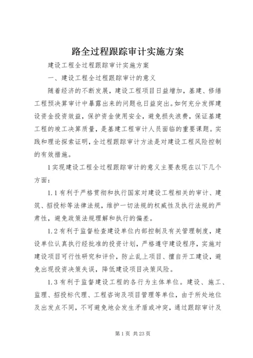 路全过程跟踪审计实施方案 (3).docx