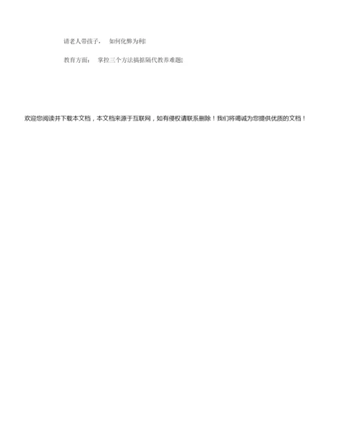 【行为习惯】孩子生了让谁带.docx