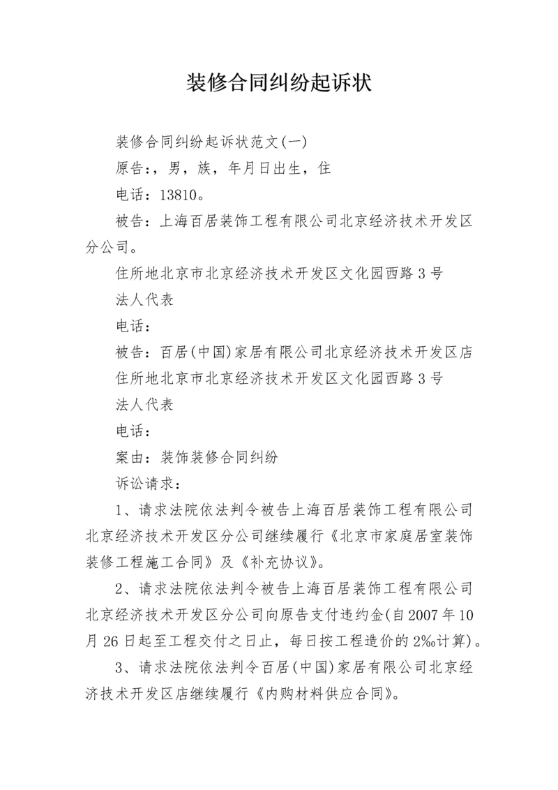 装修合同纠纷起诉状.docx