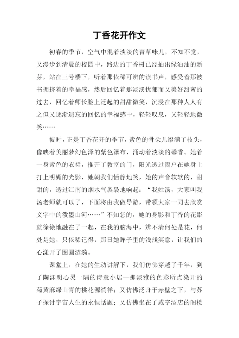 丁香花开作文.docx