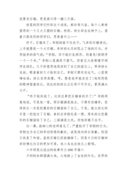 六年级笔尖流出的故事作文600字范文10篇.docx