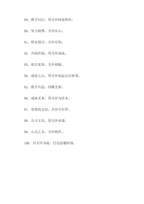 关爱职场口号八个字标语