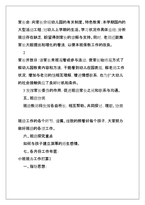 小班班务工作计划(共67页)