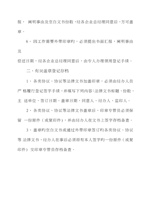 集团有限公司公章及印章管理制度.docx