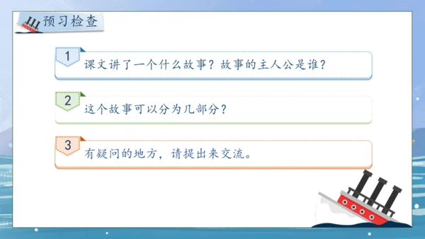 【核心素养】部编版语文四年级下册-24.“诺曼底号” 遇难记第1课时（课件）