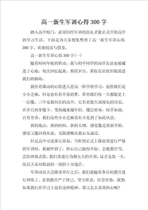 高一新生军训心得300字