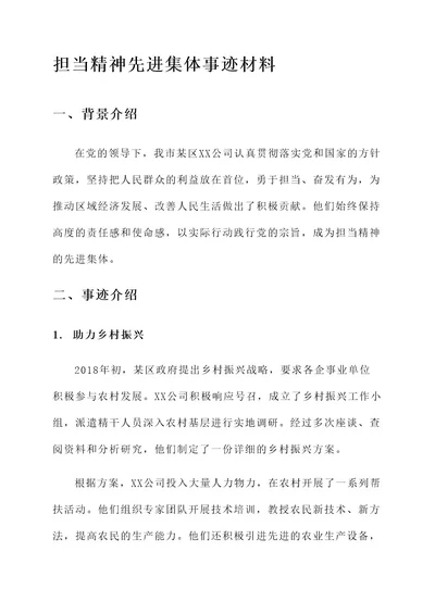 担当精神先进集体事迹材料