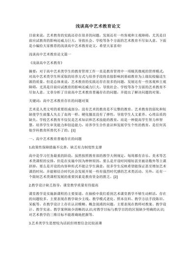 浅谈高中艺术教育论文