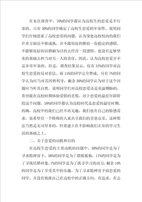 恋爱观调查报告