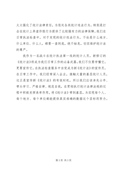 统计员学习新统计法个人学习心得体会 (2).docx