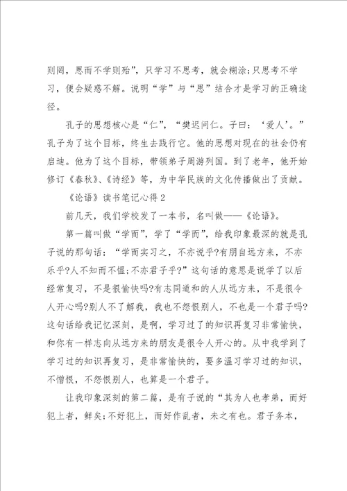 论语读书笔记心得