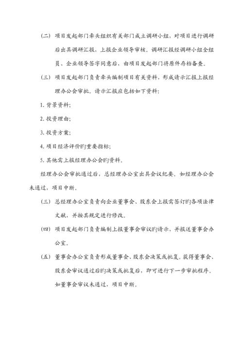 公司对外投资项目管理制度和规定.docx