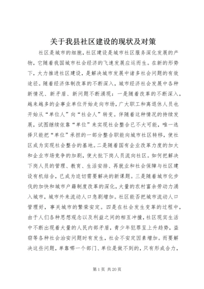 关于我县社区建设的现状及对策.docx