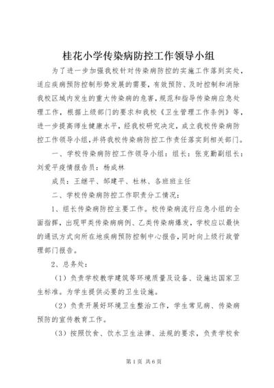 桂花小学传染病防控工作领导小组.docx