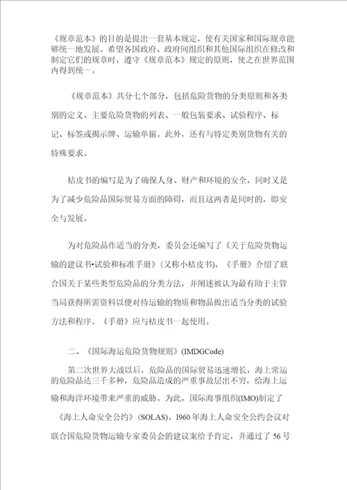 有关危险化学品管理的国际规章介绍