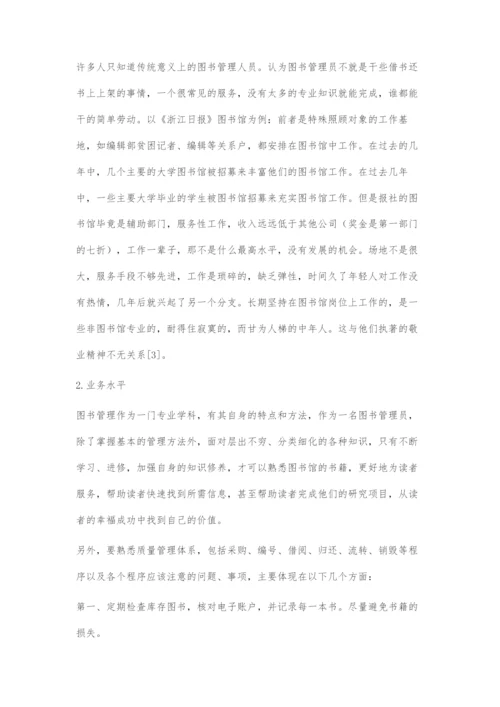 公共图书馆对图书管理员素质要求初探.docx