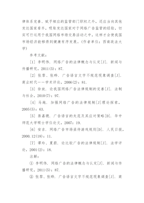 网络广告的法律规制论文.docx