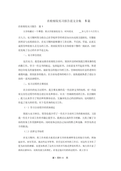 在检察院实习报告范文合集5篇
