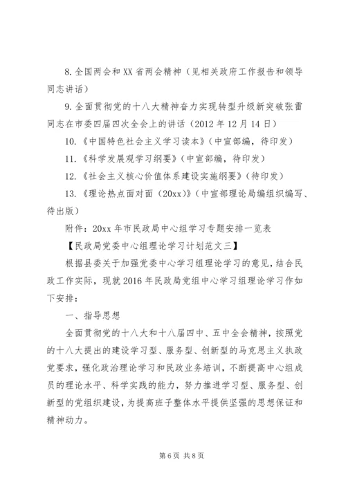 民政局党委中心组理论学习计划【精选篇】.docx