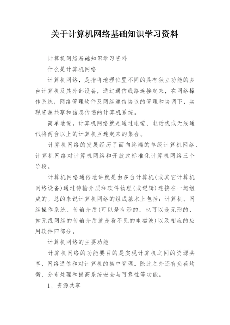 关于计算机网络基础知识学习资料.docx