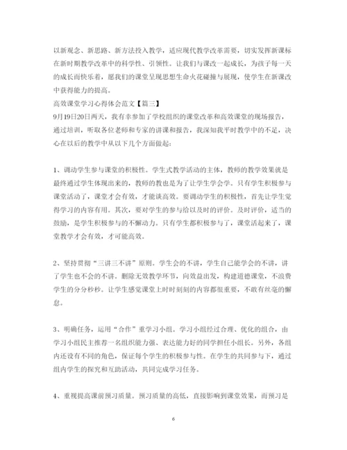 精编高效课堂学习心得体会范文2.docx