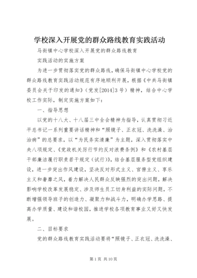学校深入开展党的群众路线教育实践活动 (2).docx