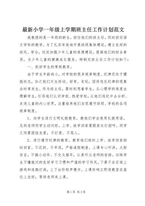 最新小学一年级上学期班主任工作计划范文.docx