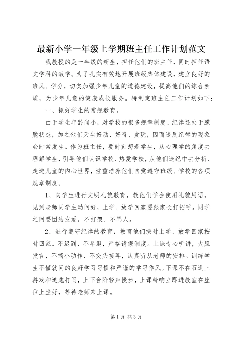 最新小学一年级上学期班主任工作计划范文.docx