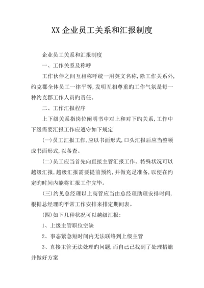 公司员工关系和汇报制度.docx